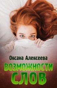 Обложка книги Возможности слов