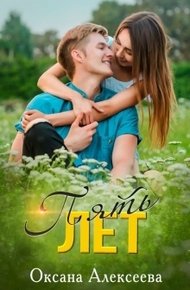 Обложка книги Пять лет