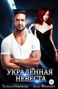 Обложка книги Украденная невеста