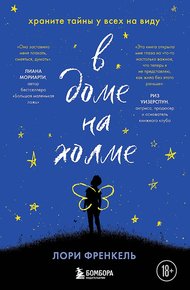 Обложка книги В доме на холме. Храните тайны у всех на виду