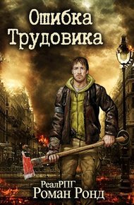 Обложка книги Ошибка Трудовика