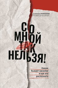 Обложка книги Со мной так нельзя!: каким бывает насилие и как его распознать