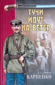 Обложка книги Тучи идут на ветер