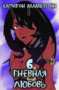 Обложка книги Гневная любовь