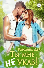 Обложка книги Ты мне не указ!
