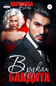 Обложка книги В руках бандита