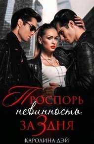 Обложка книги Проспорь невинность за 3 дня
