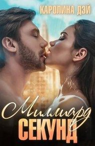 Обложка книги Миллиард секунд