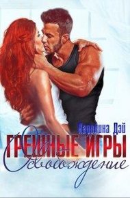 Обложка книги Грешные игры. Освобождение