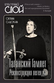 Обложка книги Таганский Гамлет. Реконструкция легенды