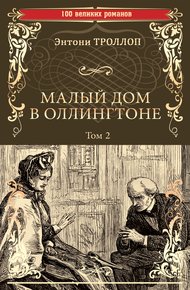 Обложка книги Малый дом в Оллингтоне. Том 2