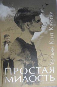 Обложка книги Простая милость