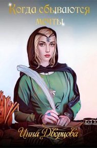 Обложка книги Когда сбываются мечты