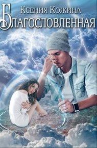 Обложка книги Благословленная