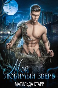 Обложка книги Мой любимый зверь