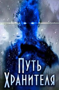 Обложка книги Путь Хранителя. Том 1. Том 2