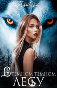 Обложка книги В темном-темном лесу