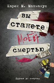 Обложка книги Вы станете моей смертью