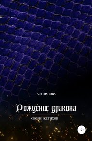 Обложка книги Рождение дракона