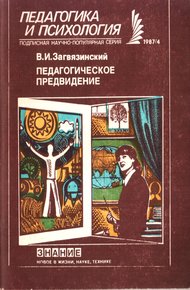 Обложка книги Педагогическое предвидение