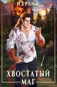 Обложка книги Хвостатый маг