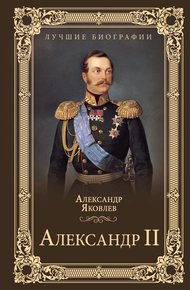 Обложка книги Александр II
