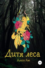 Обложка книги Дитя леса
