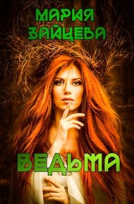 Обложка книги Ведьма