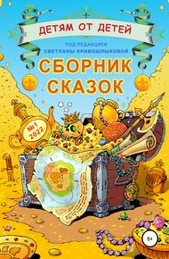 Обложка книги Детям от детей. Выпуск 2022 № 01