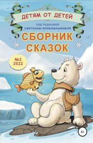 Обложка книги Детям от детей. Выпуск 2022 № 02