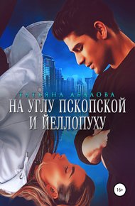 Обложка книги На углу Пскопской и Йеллопуху