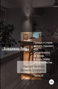 Обложка книги Привык я утром двигать горизонт, или Гениальность не порок, а лишь повод для знакомства. Пародии на стихи Михаила Гундарина. Часть III
