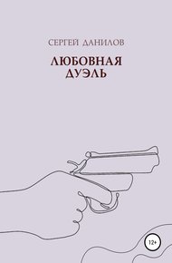Обложка книги Любовная дуэль