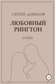 Обложка книги Любовный рингтон