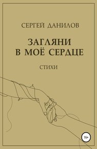 Обложка книги Загляни в моё сердце