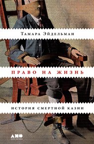 Обложка книги Право на жизнь. История смертной казни