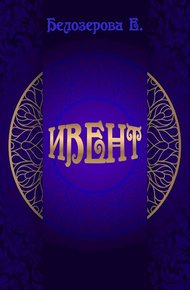 Обложка книги Ивент