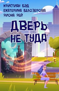 Обложка книги Дверь не туда