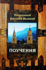 Обложка книги Поучения