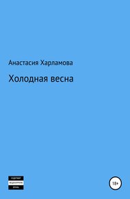 Обложка книги Холодная весна