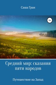 Обложка книги Путешествие на Запад