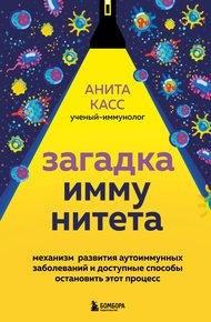 Обложка книги Загадка иммунитета. Механизм развития аутоиммунных заболеваний и доступные способы остановить этот процесс