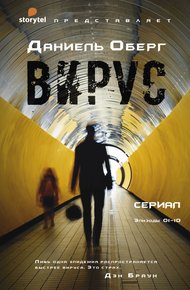 Обложка книги Вирус