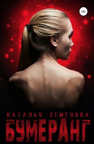 Обложка книги Бумеранг