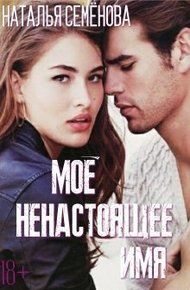 Обложка книги Моё ненастоящее имя