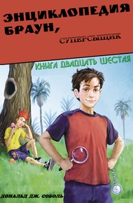 Энциклопедия Браун, суперсыщик