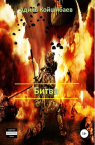 Обложка книги Битва