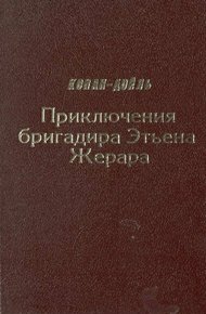 Приключения бригадира Этьена Жерара