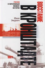 Обложка книги Восстание в Кронштадте. 1921 год
