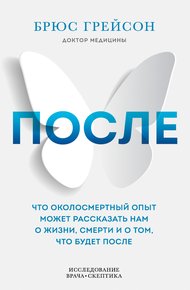 Обложка книги После. Что околосмертный опыт может рассказать нам о жизни, смерти и том, что будет после